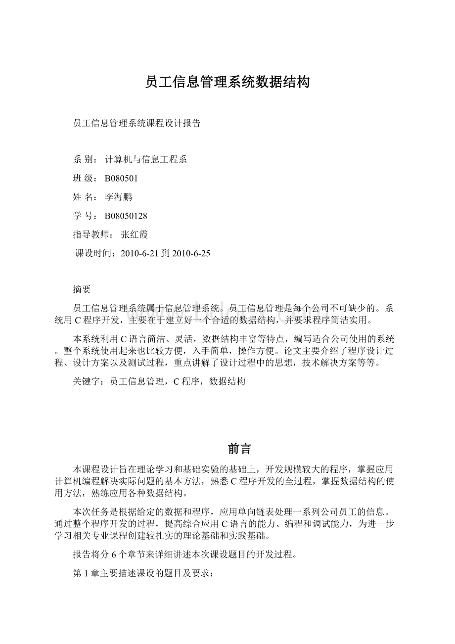 员工信息管理系统数据结构Word格式.docx_第1页