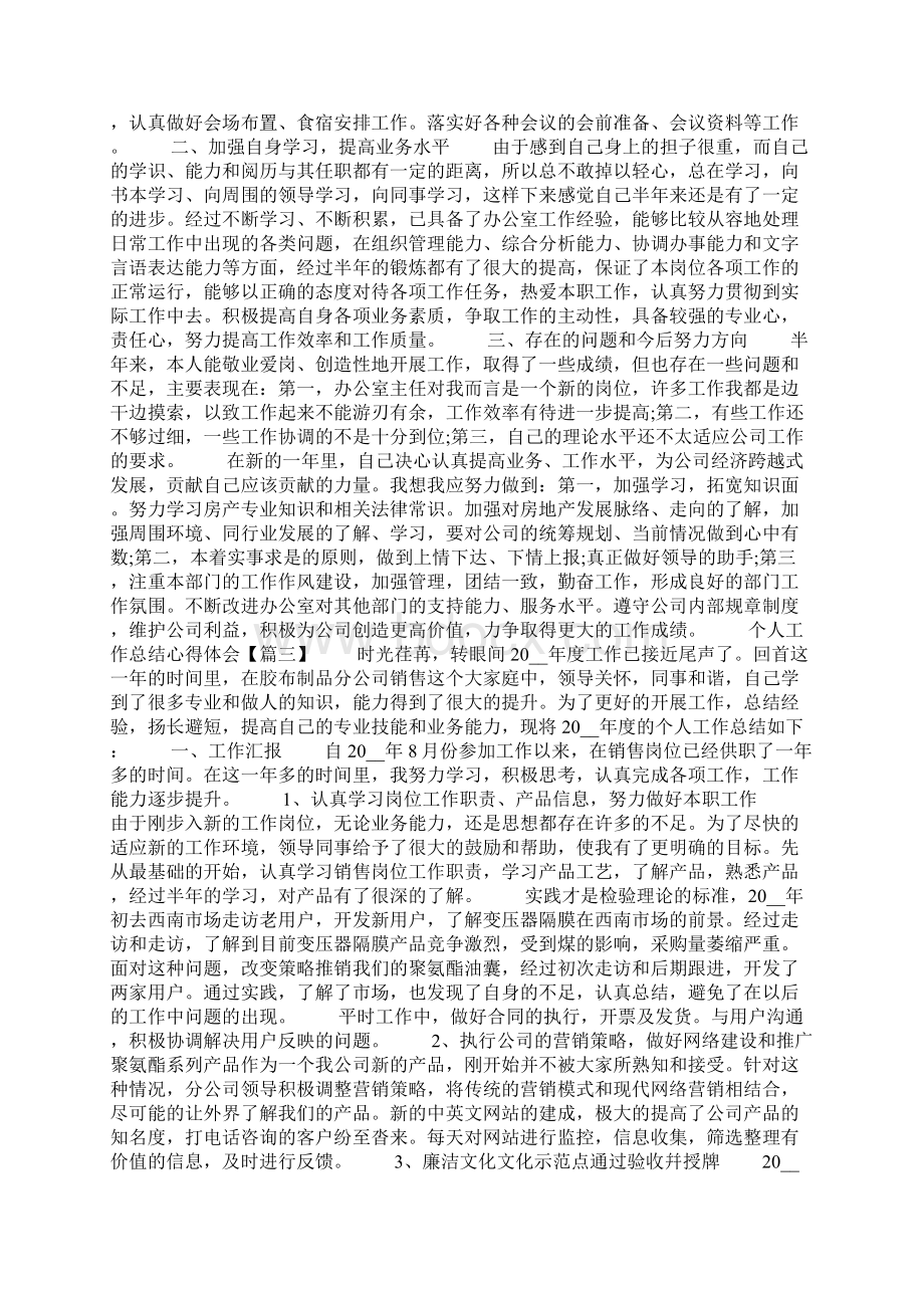 关于个人工作总结心得体会范文大全5篇Word格式.docx_第3页