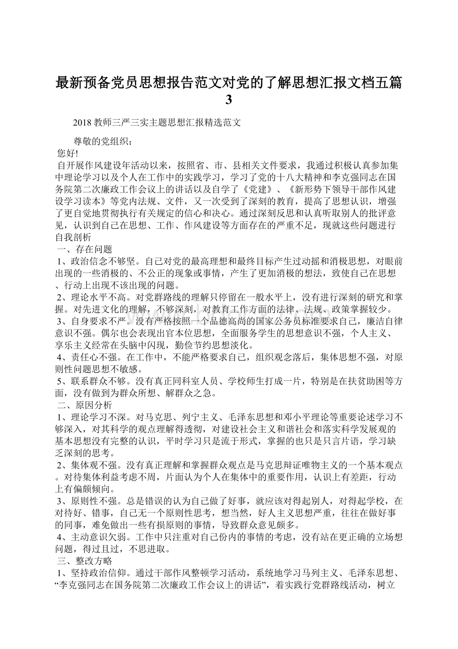 最新预备党员思想报告范文对党的了解思想汇报文档五篇 3.docx_第1页