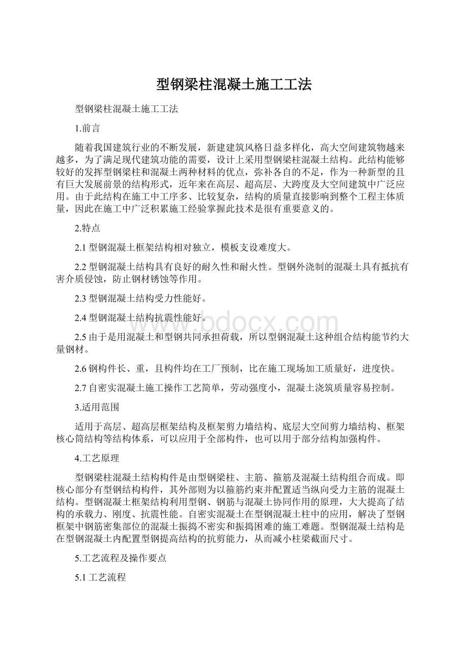 型钢梁柱混凝土施工工法Word文档格式.docx_第1页