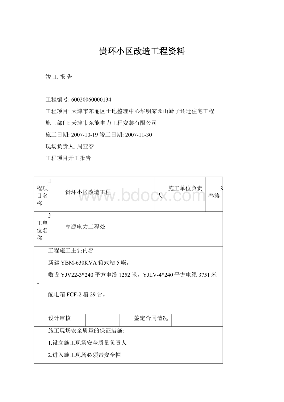 贵环小区改造工程资料.docx_第1页