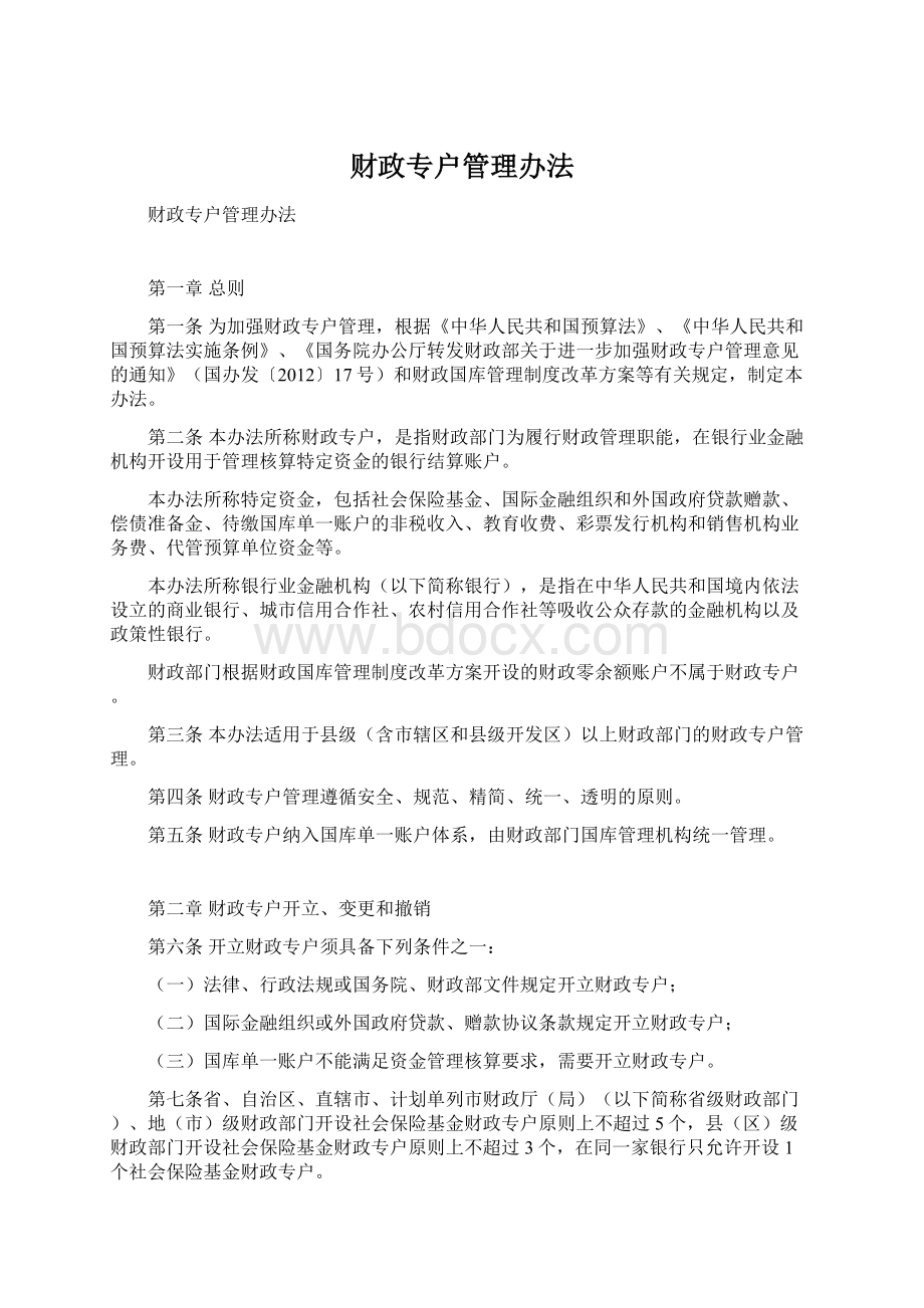 财政专户管理办法.docx