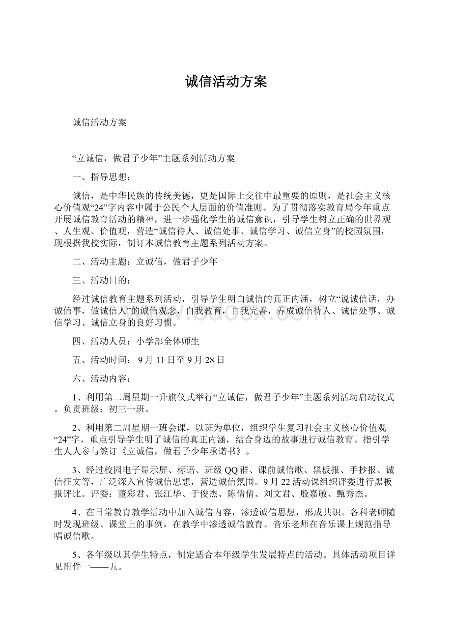 诚信活动方案Word文档下载推荐.docx