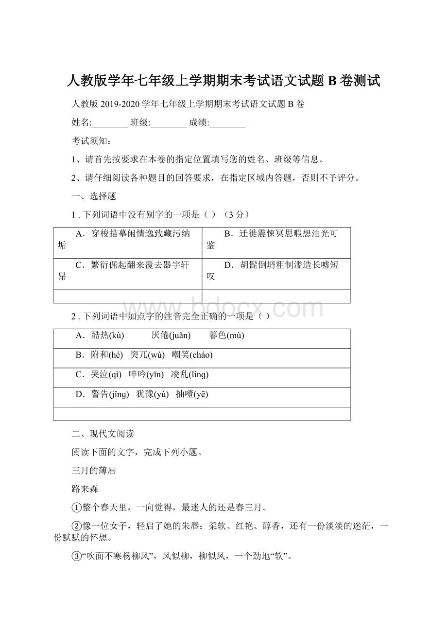 人教版学年七年级上学期期末考试语文试题B卷测试.docx_第1页