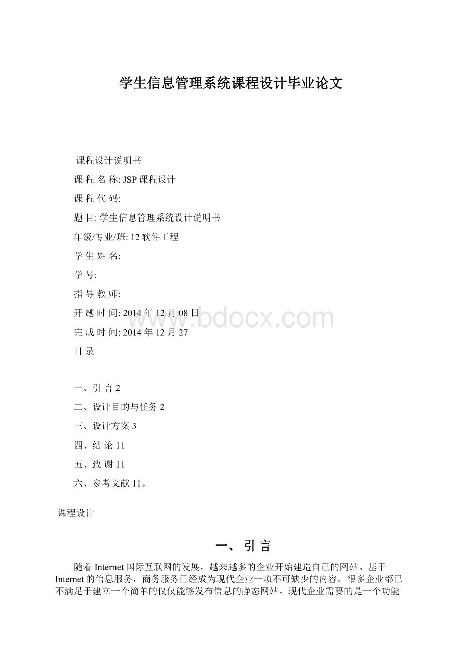 学生信息管理系统课程设计毕业论文.docx_第1页