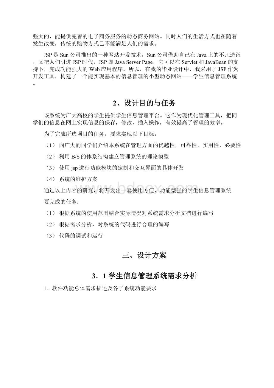 学生信息管理系统课程设计毕业论文.docx_第2页