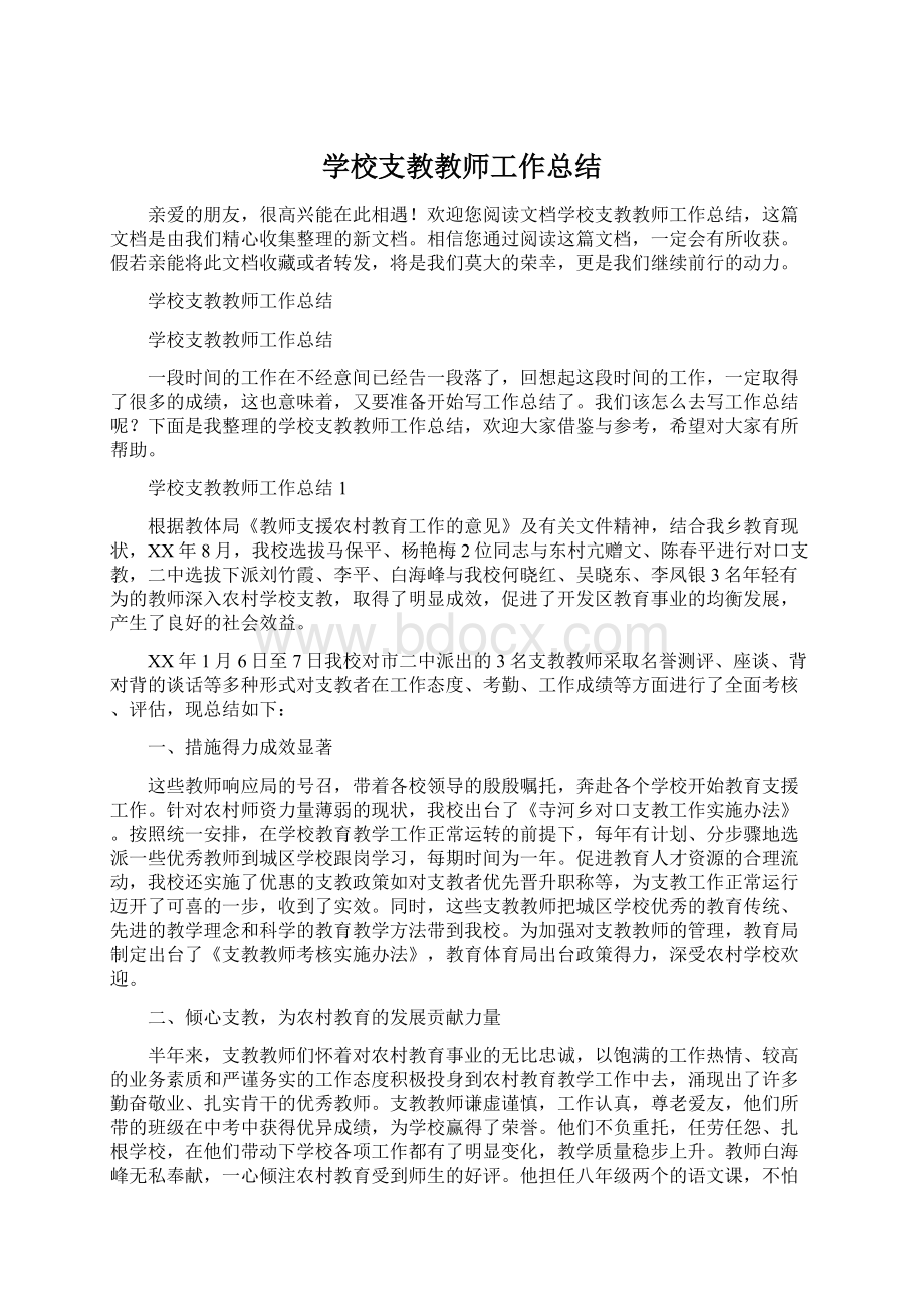 学校支教教师工作总结Word文档格式.docx