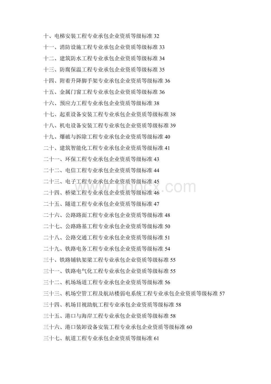 施工企业资质等级标准建设部颁布最齐全Word文档下载推荐.docx_第2页