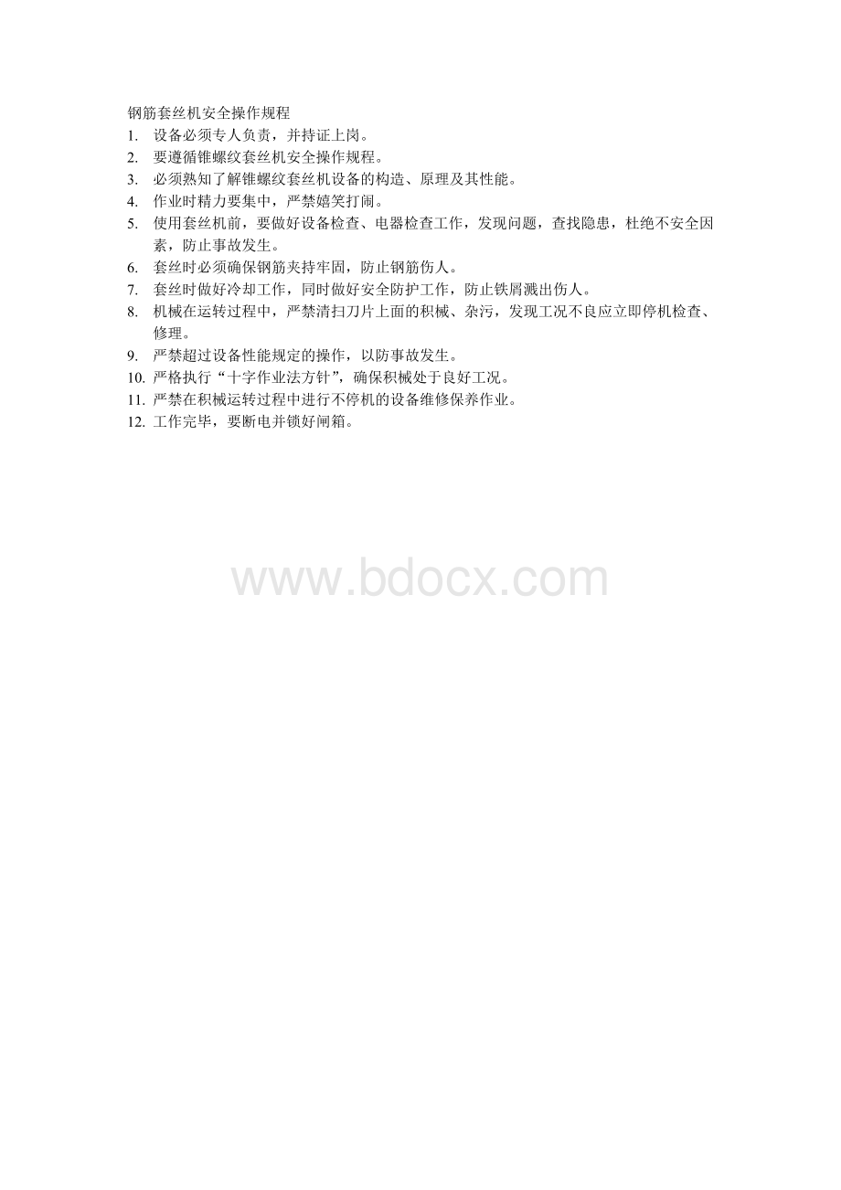 钢筋套丝机安全操作规程.doc_第1页