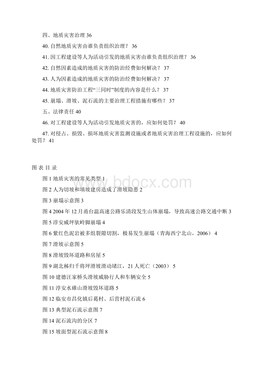 地质灾害防治知识问答浙江政务服务网杭州.docx_第3页