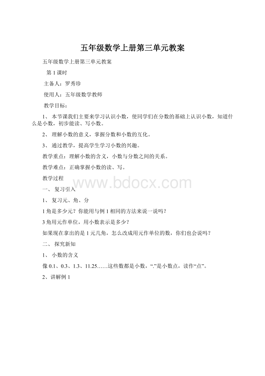 五年级数学上册第三单元教案.docx_第1页