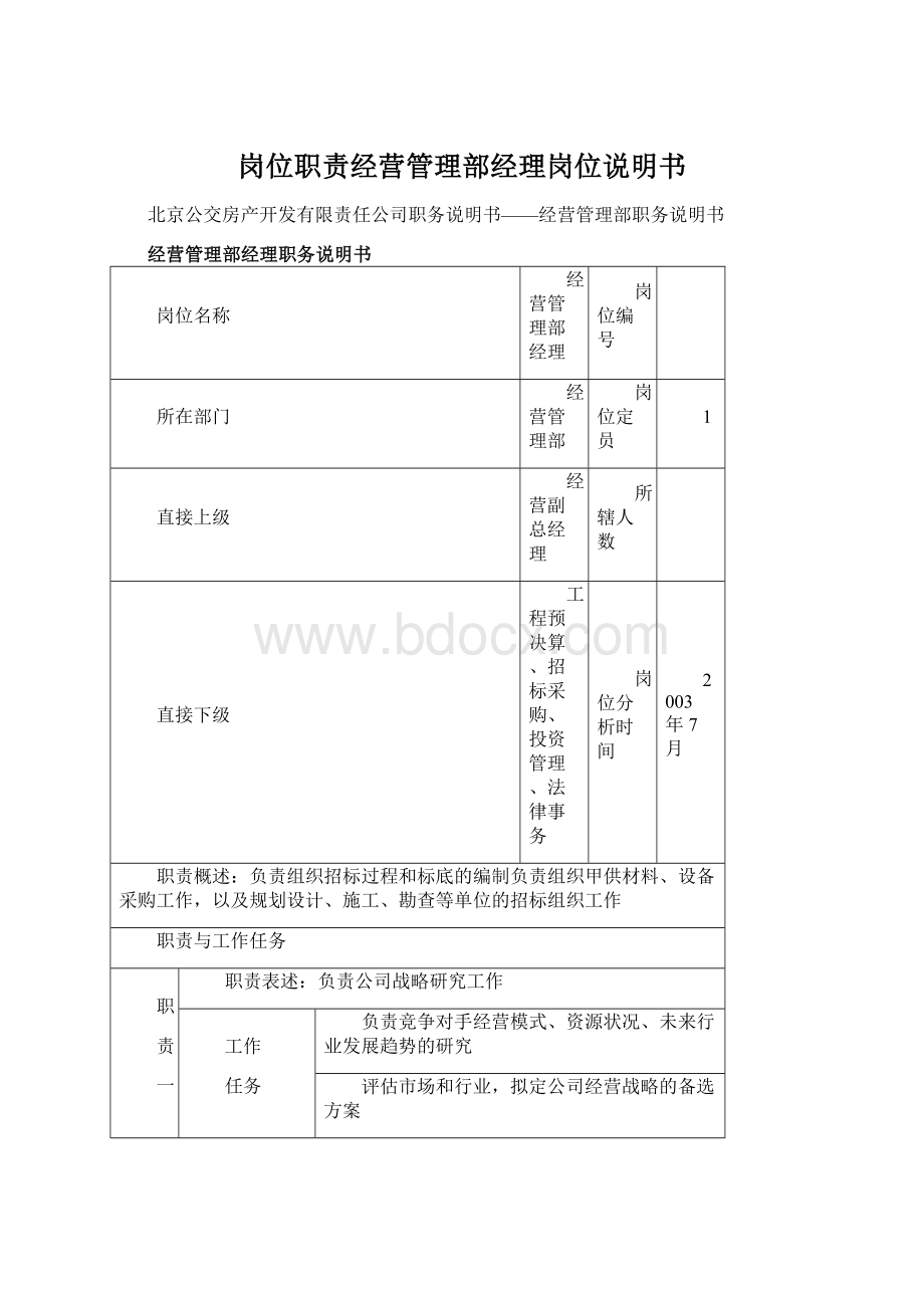 岗位职责经营管理部经理岗位说明书Word文件下载.docx