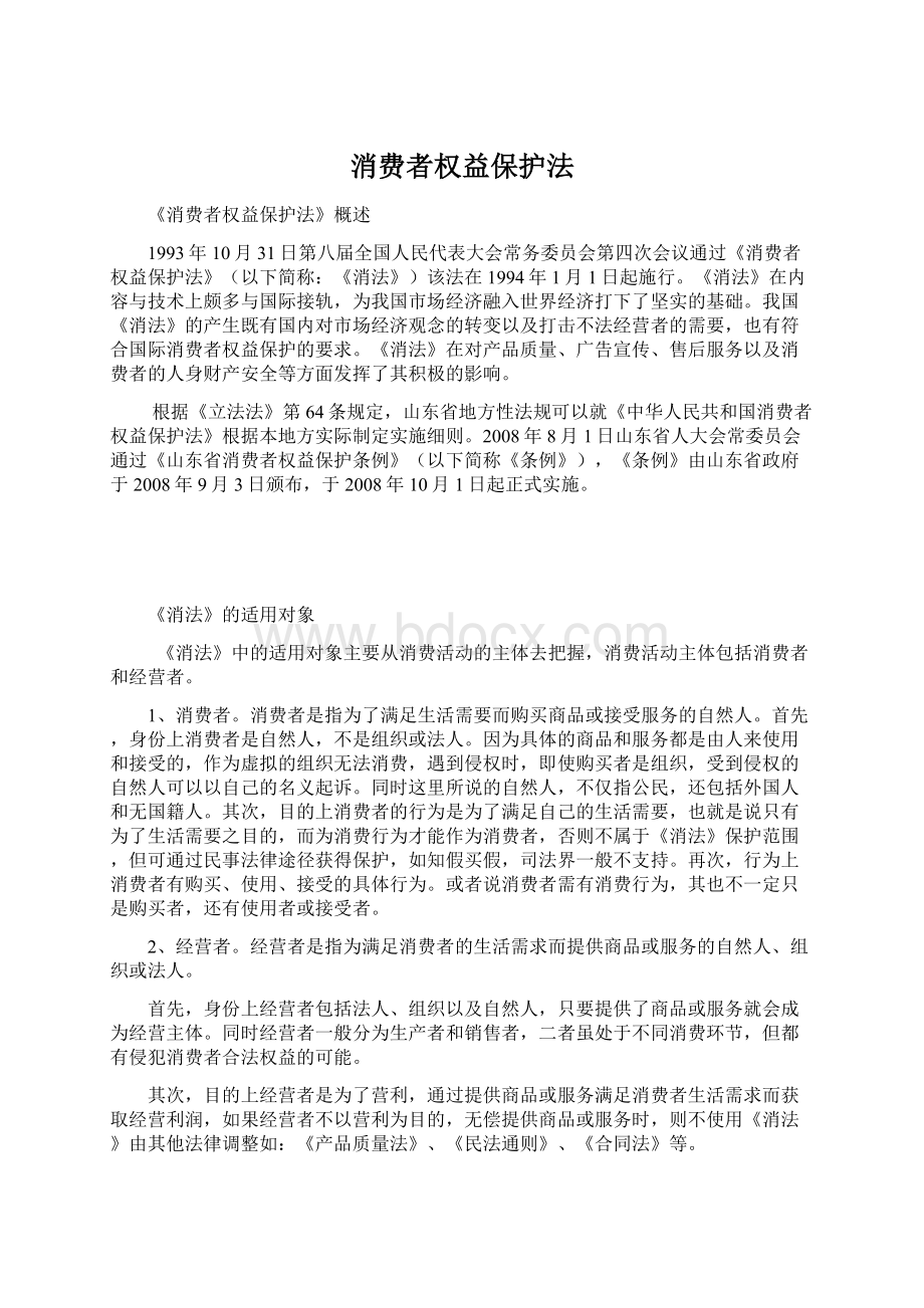 消费者权益保护法Word格式文档下载.docx_第1页