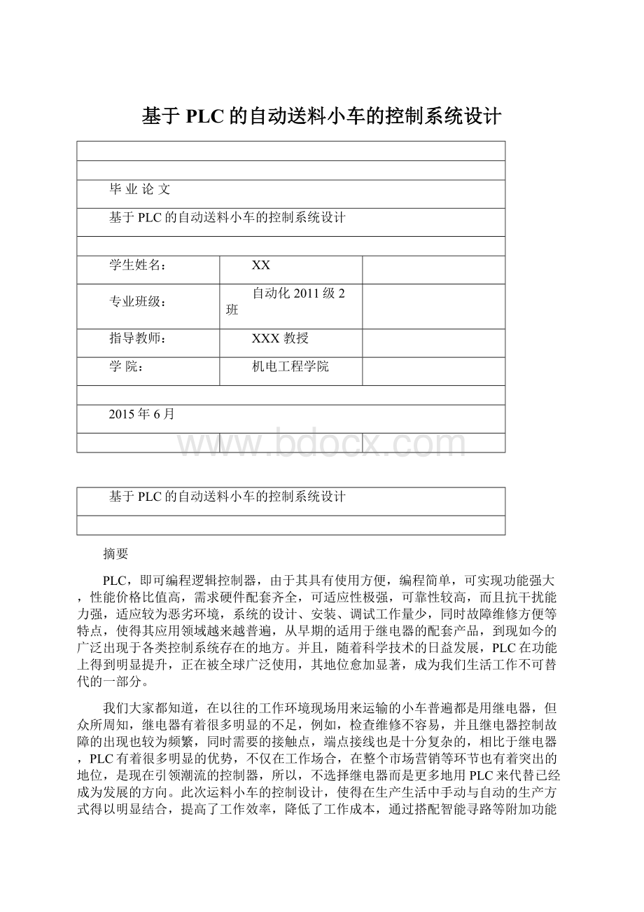 基于PLC的自动送料小车的控制系统设计Word格式文档下载.docx_第1页