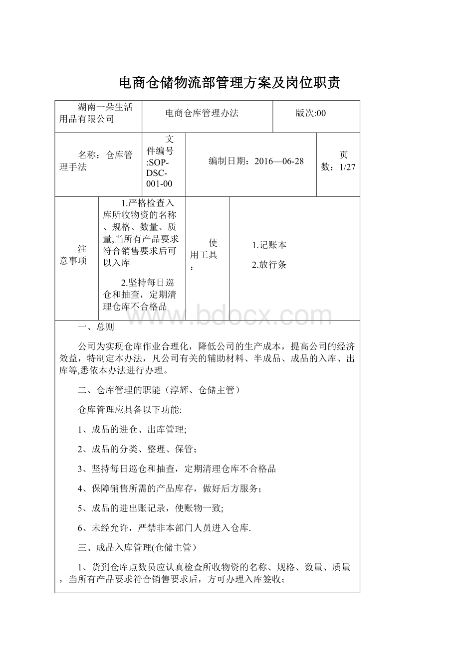 电商仓储物流部管理方案及岗位职责Word文档格式.docx_第1页