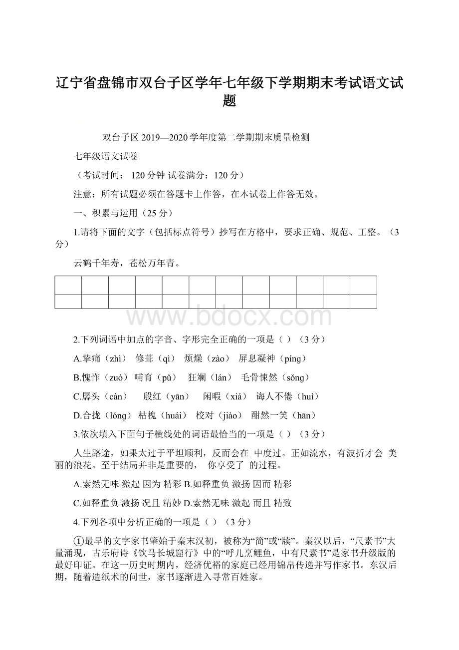 辽宁省盘锦市双台子区学年七年级下学期期末考试语文试题.docx