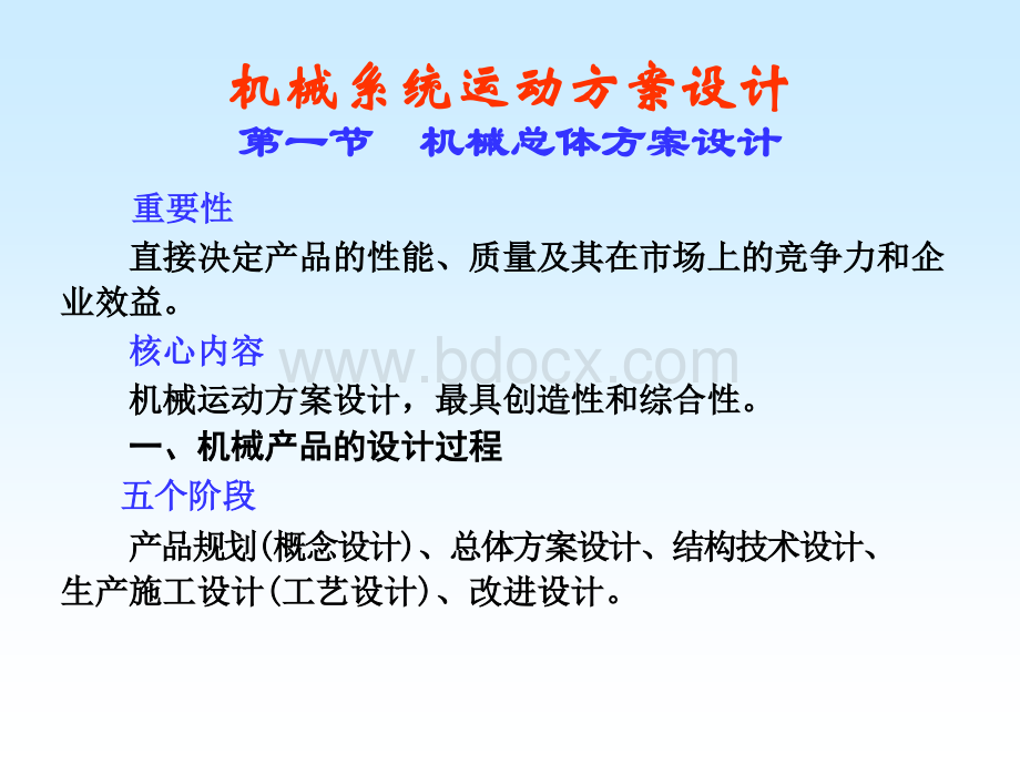 机械系统运动方案设计(PPT)PPT资料.ppt_第1页