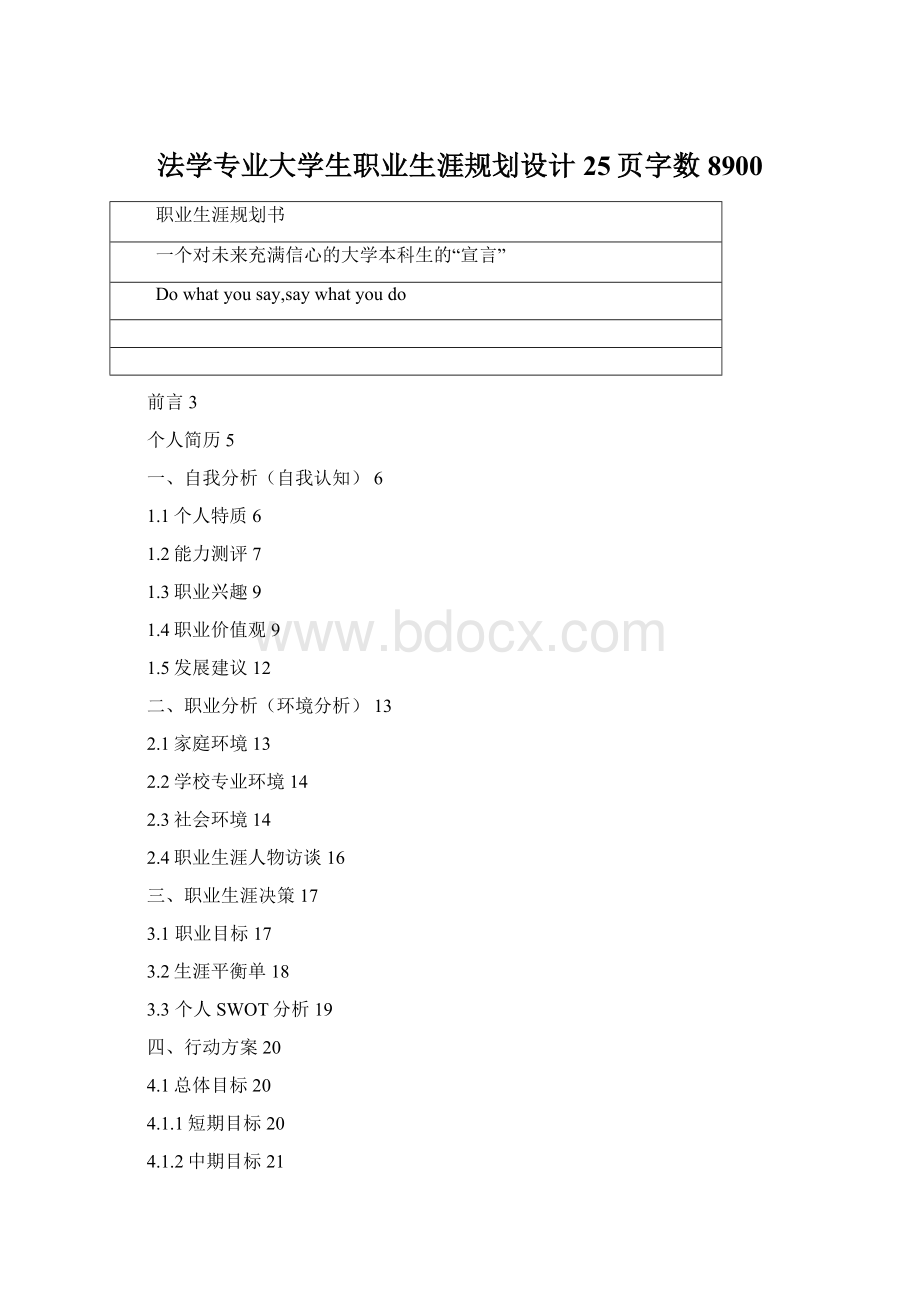 法学专业大学生职业生涯规划设计25页字数8900Word下载.docx