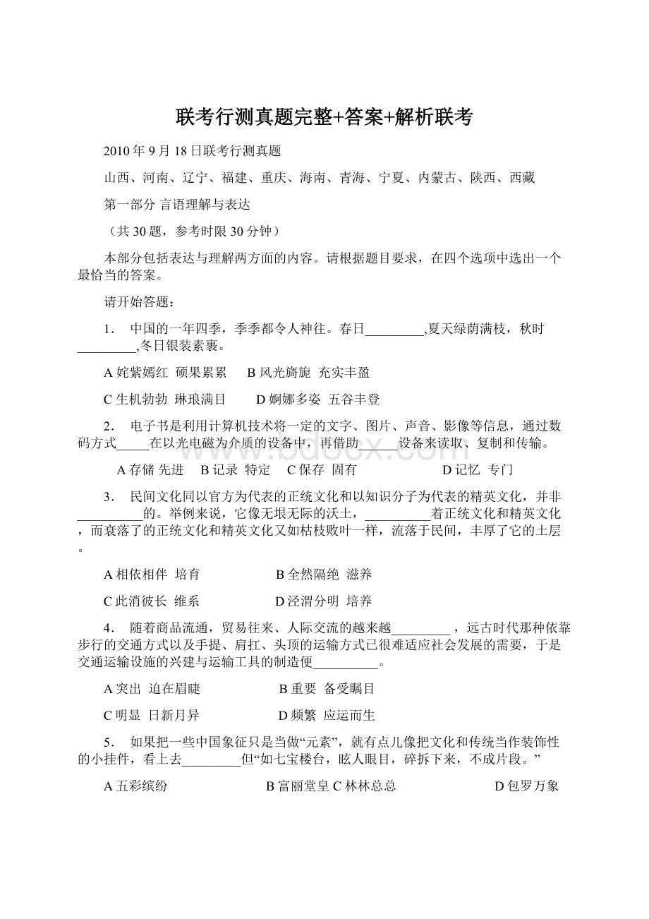 联考行测真题完整+答案+解析联考Word下载.docx