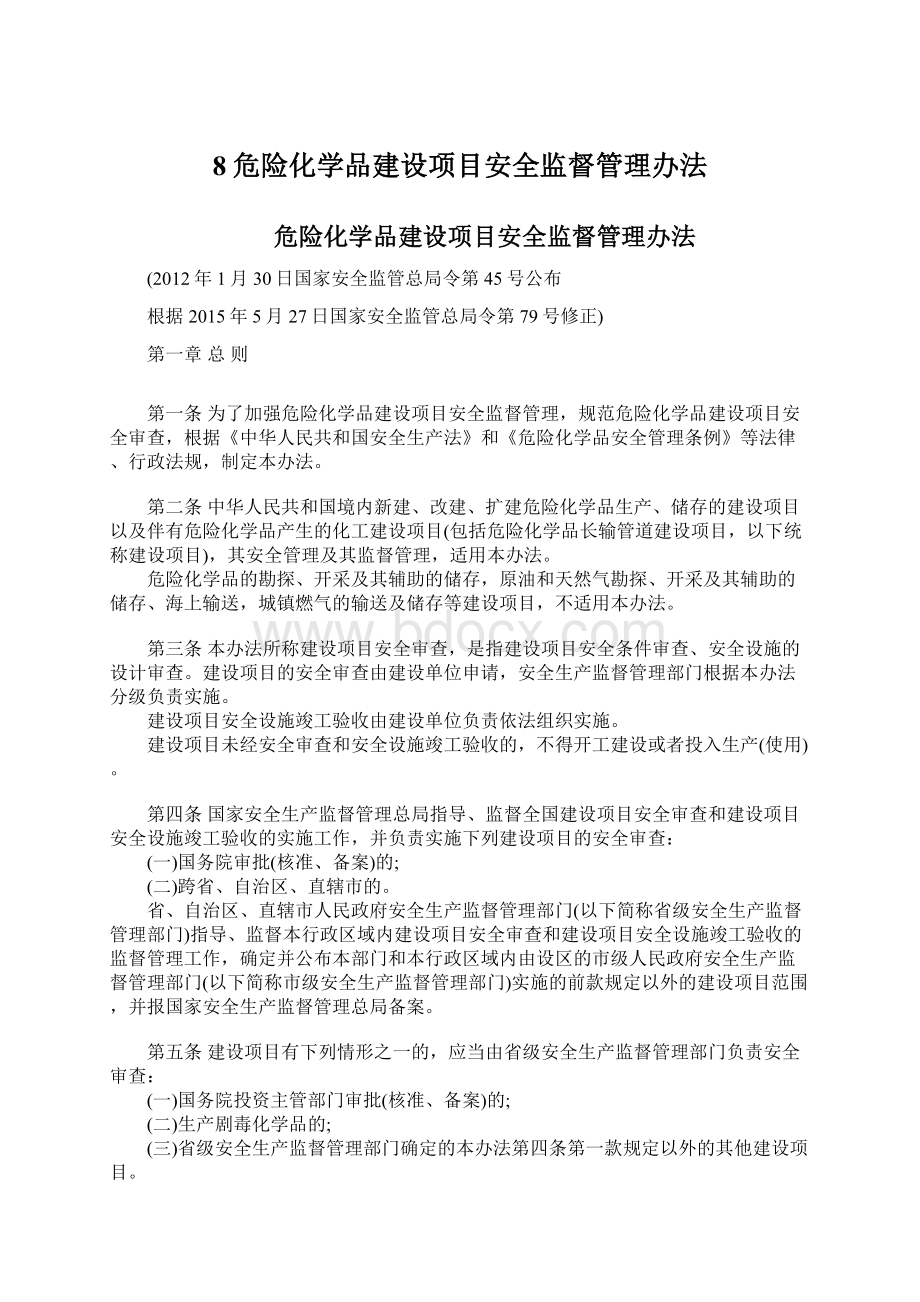 8危险化学品建设项目安全监督管理办法.docx