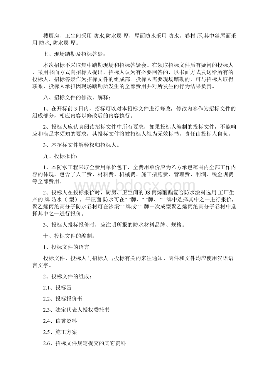 防水工程招标文件Word下载.docx_第2页