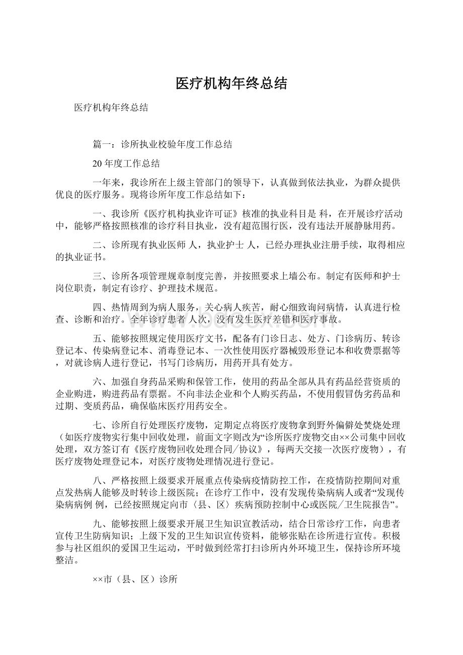 医疗机构年终总结Word格式.docx