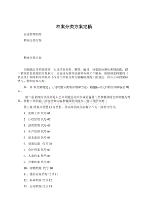 档案分类方案定稿Word文档下载推荐.docx