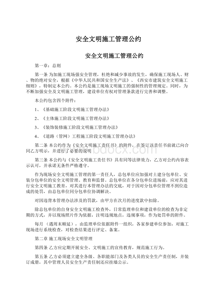 安全文明施工管理公约.docx_第1页