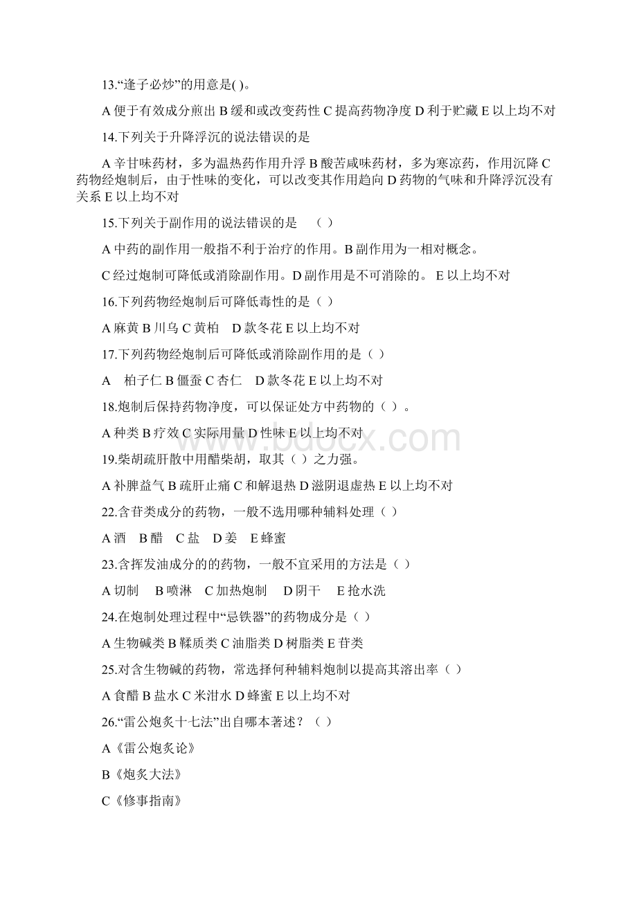 中药炮制技术2Word格式文档下载.docx_第2页