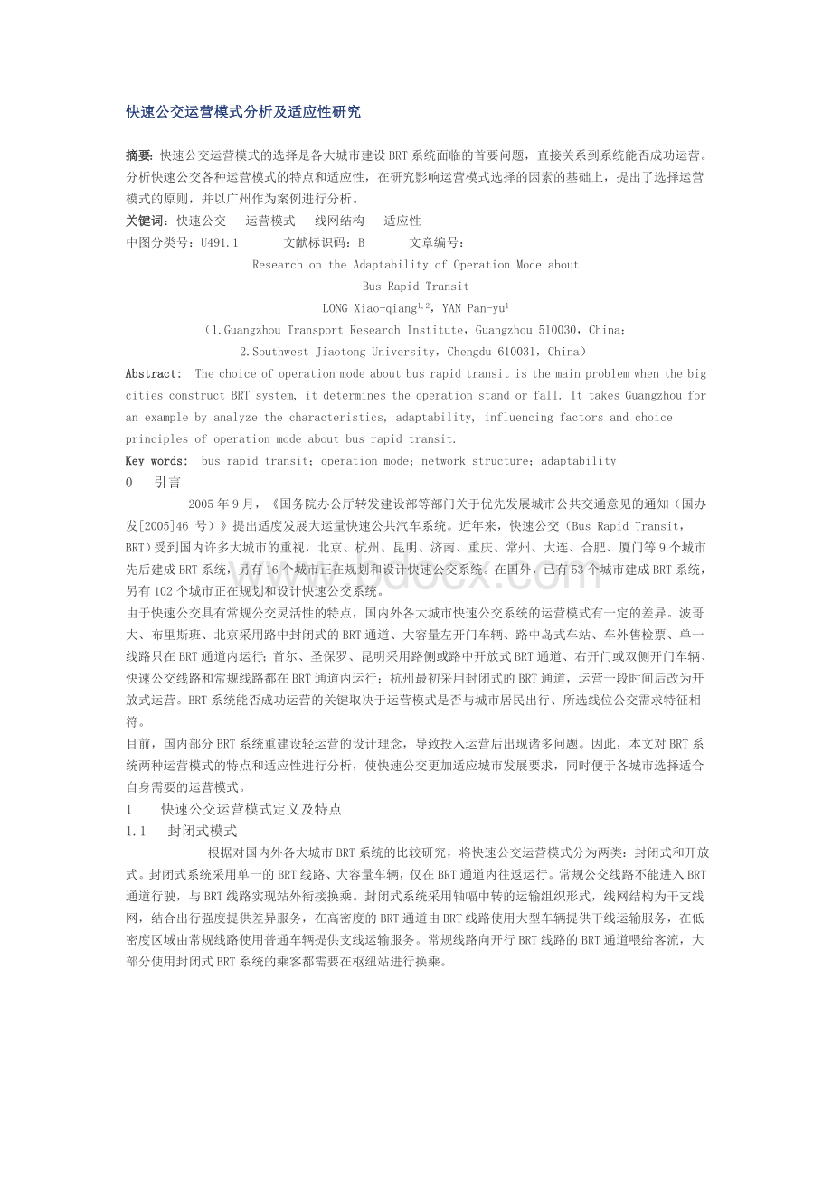 快速公交运营模式分析及适应性研究文档格式.doc