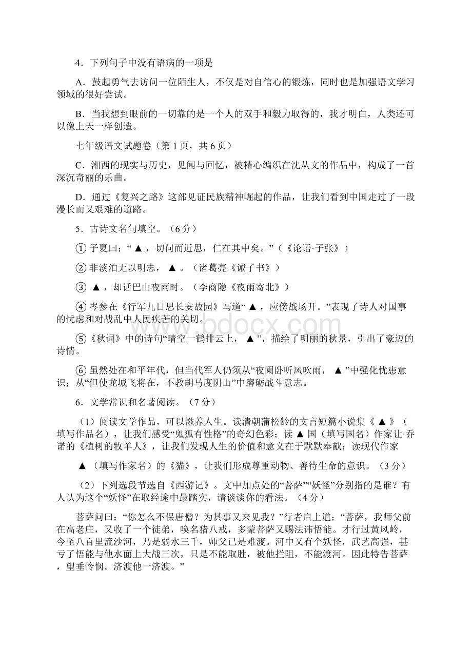 七年级语文上学期月考试题Word文档下载推荐.docx_第3页