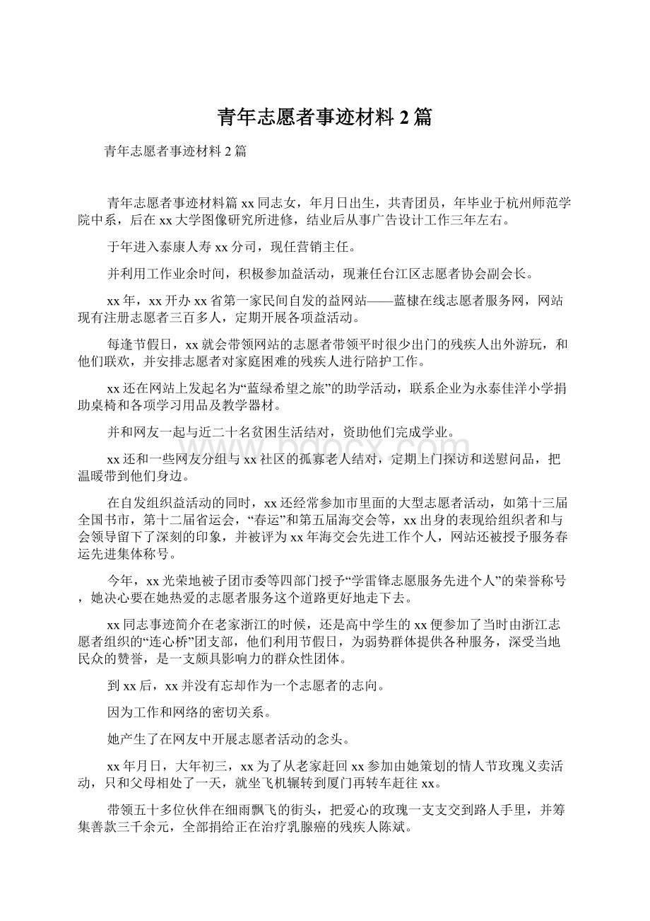 青年志愿者事迹材料2篇Word下载.docx_第1页