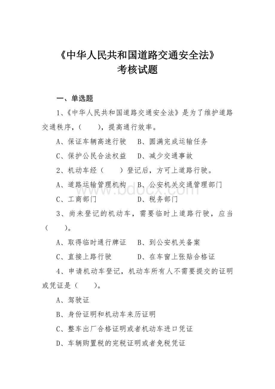 宣城市道路运输单位主要负责人和安全生产管理人员安全考核试题库.doc