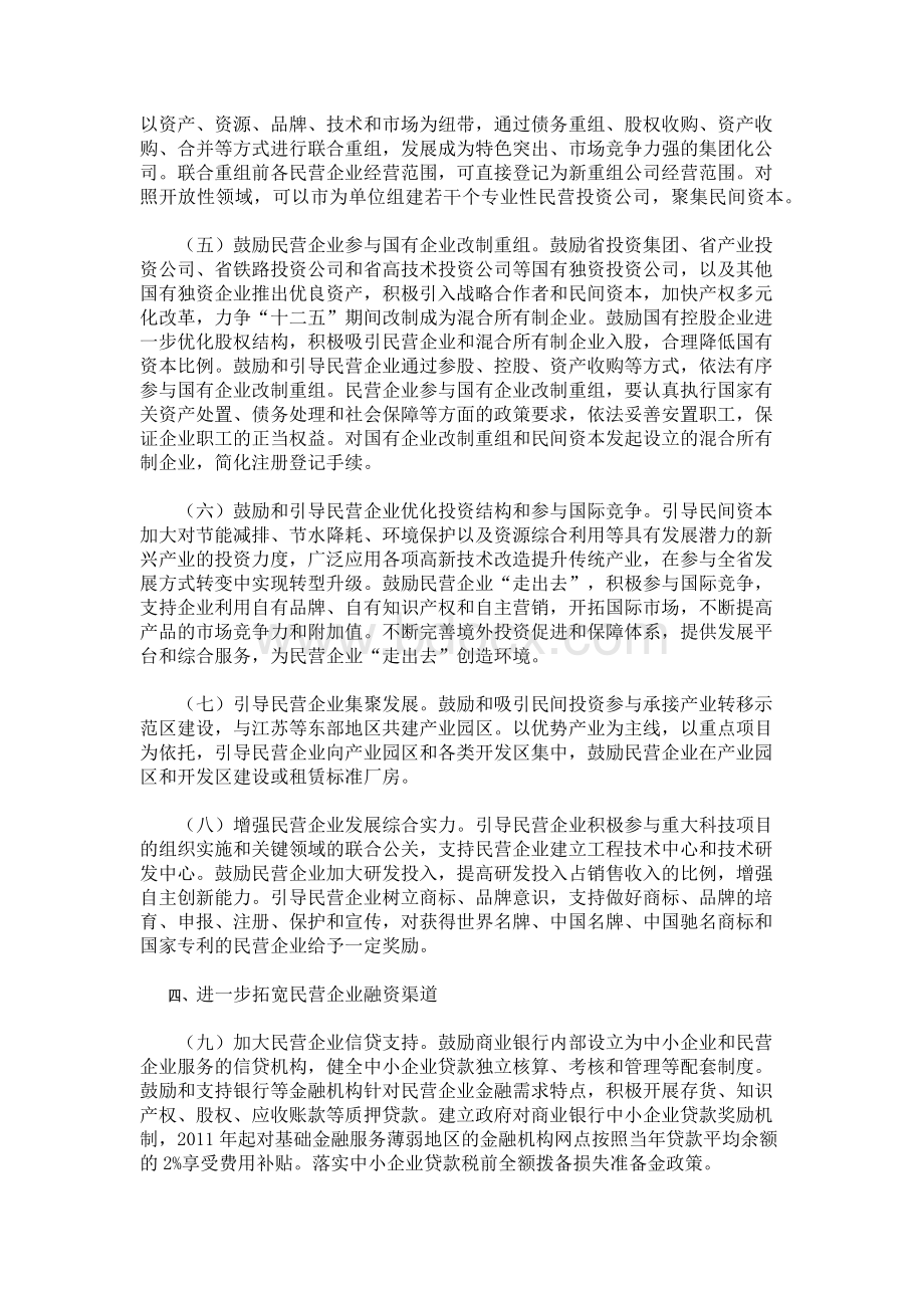 陕西省人民政府关于鼓励和引导民间投资健康发展的实施意见Word文档格式.docx_第2页