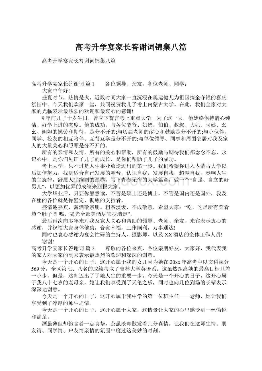 高考升学宴家长答谢词锦集八篇Word文档格式.docx