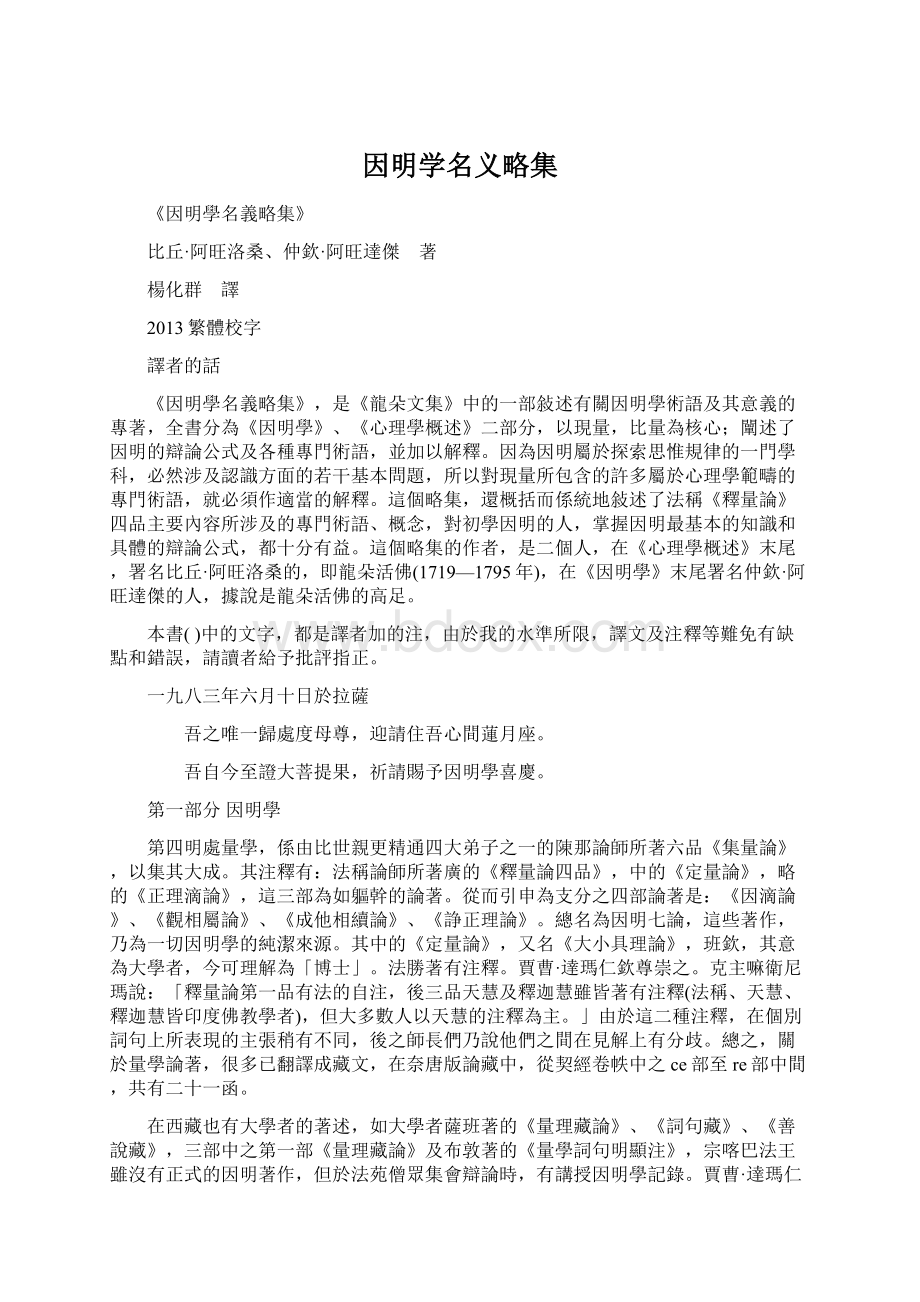 因明学名义略集Word文档下载推荐.docx