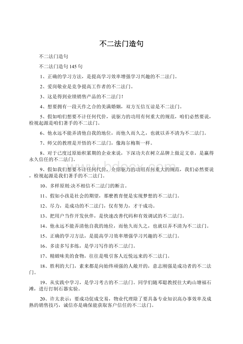 不二法门造句Word格式文档下载.docx