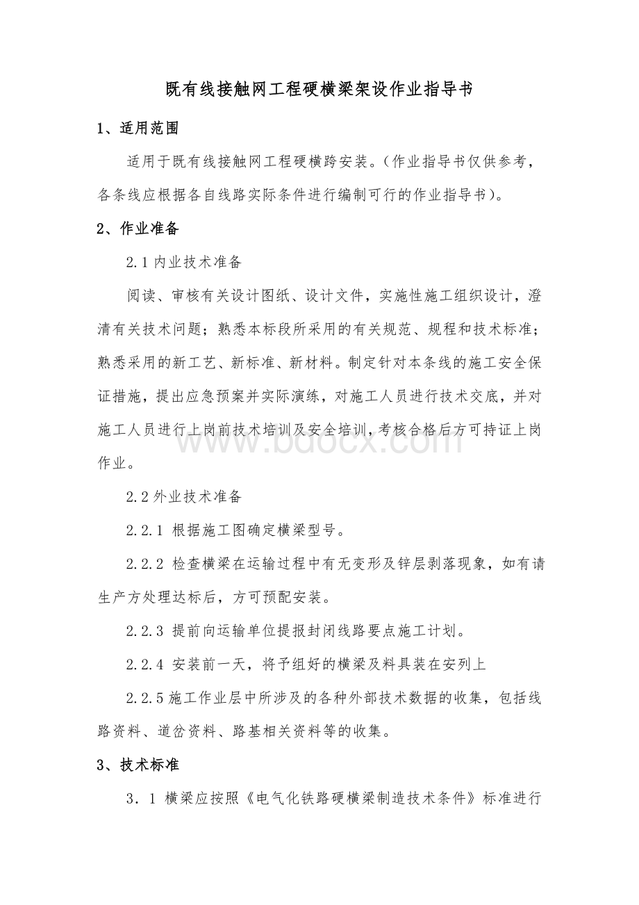 既有线接触网工程硬横梁架设作业指导书Word文档格式.doc_第1页