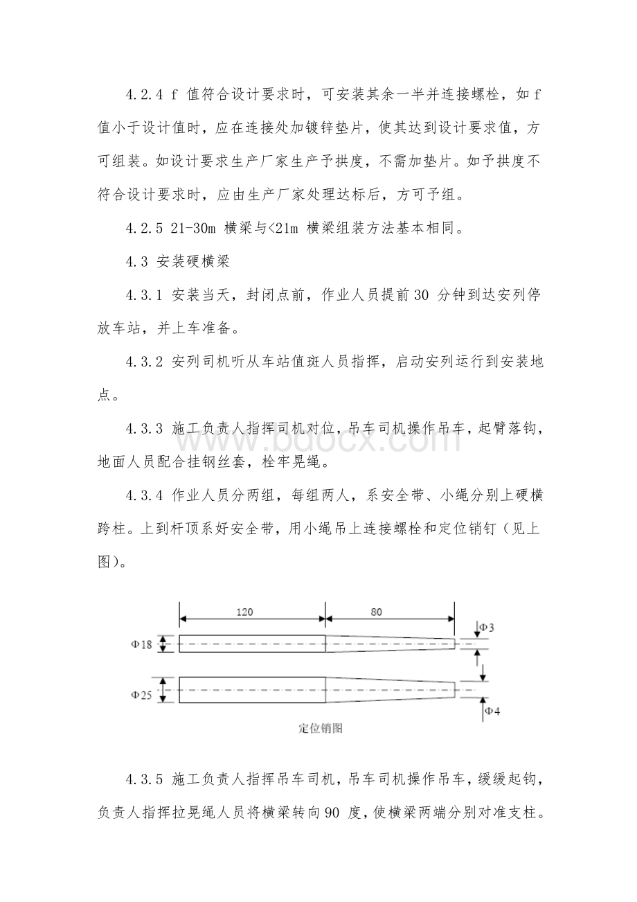 既有线接触网工程硬横梁架设作业指导书Word文档格式.doc_第3页