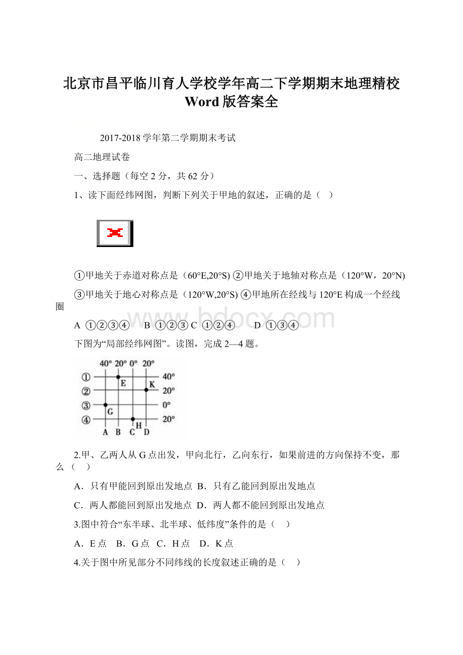 北京市昌平临川育人学校学年高二下学期期末地理精校 Word版答案全Word文件下载.docx_第1页