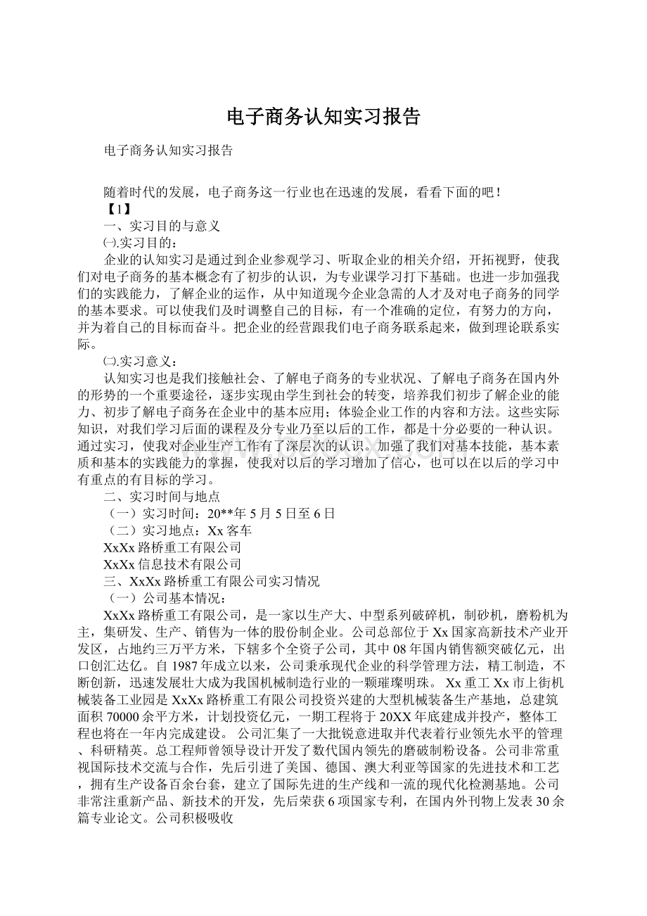 电子商务认知实习报告.docx