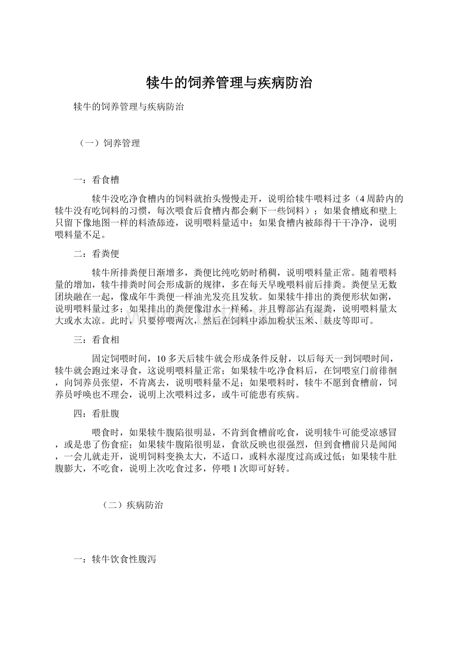 犊牛的饲养管理与疾病防治Word下载.docx