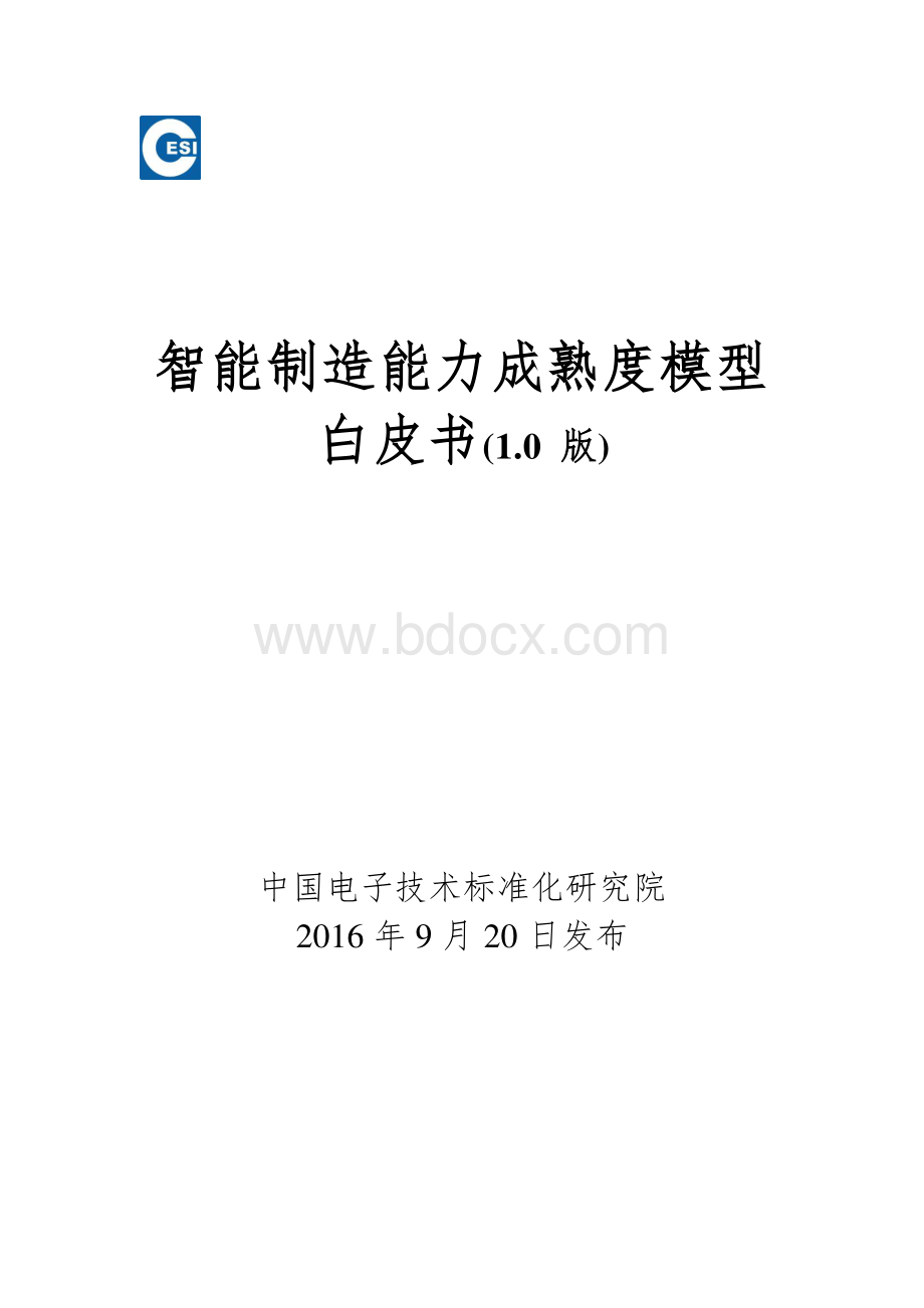 智能制造能力成熟度白皮书1.0资料下载.pdf_第1页