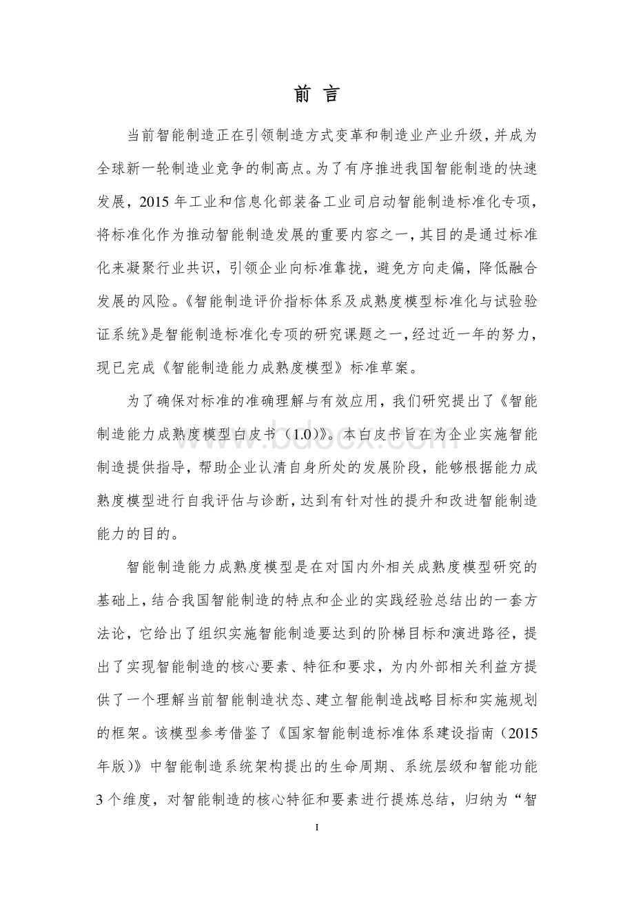 智能制造能力成熟度白皮书1.0.pdf_第2页