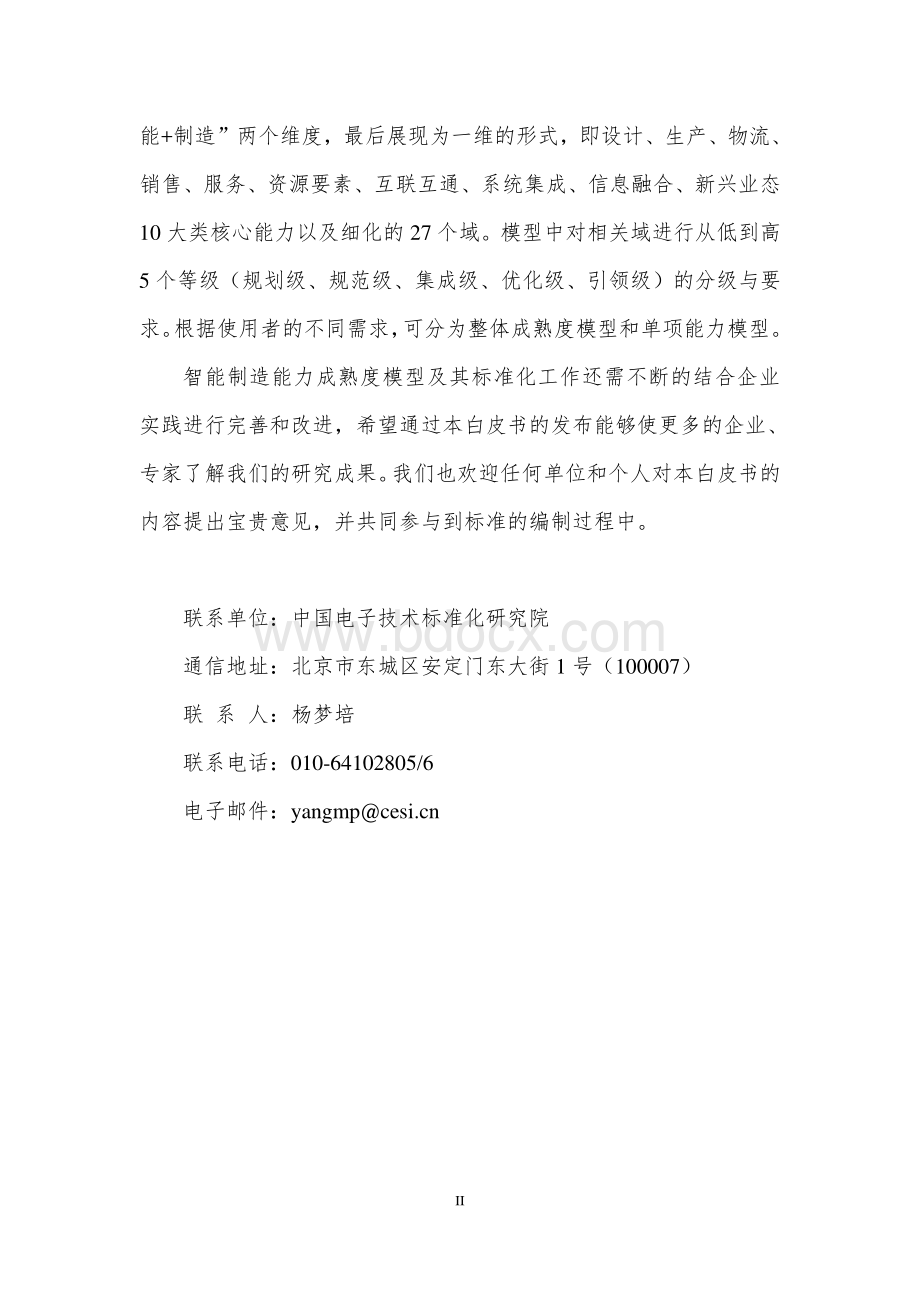 智能制造能力成熟度白皮书1.0.pdf_第3页