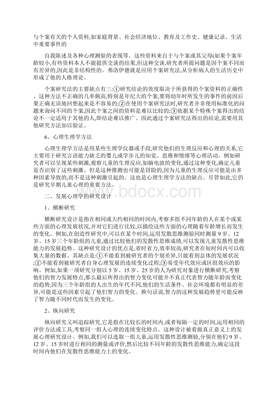 发展心理学研究方法及研究点Word文档格式.docx_第3页