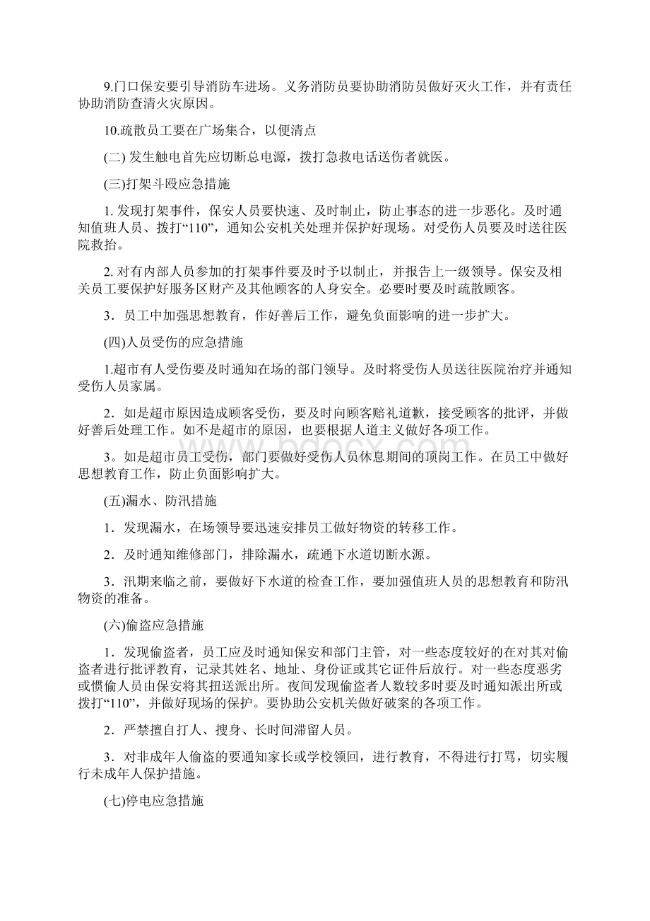 超市经营应急预案草案.docx_第2页