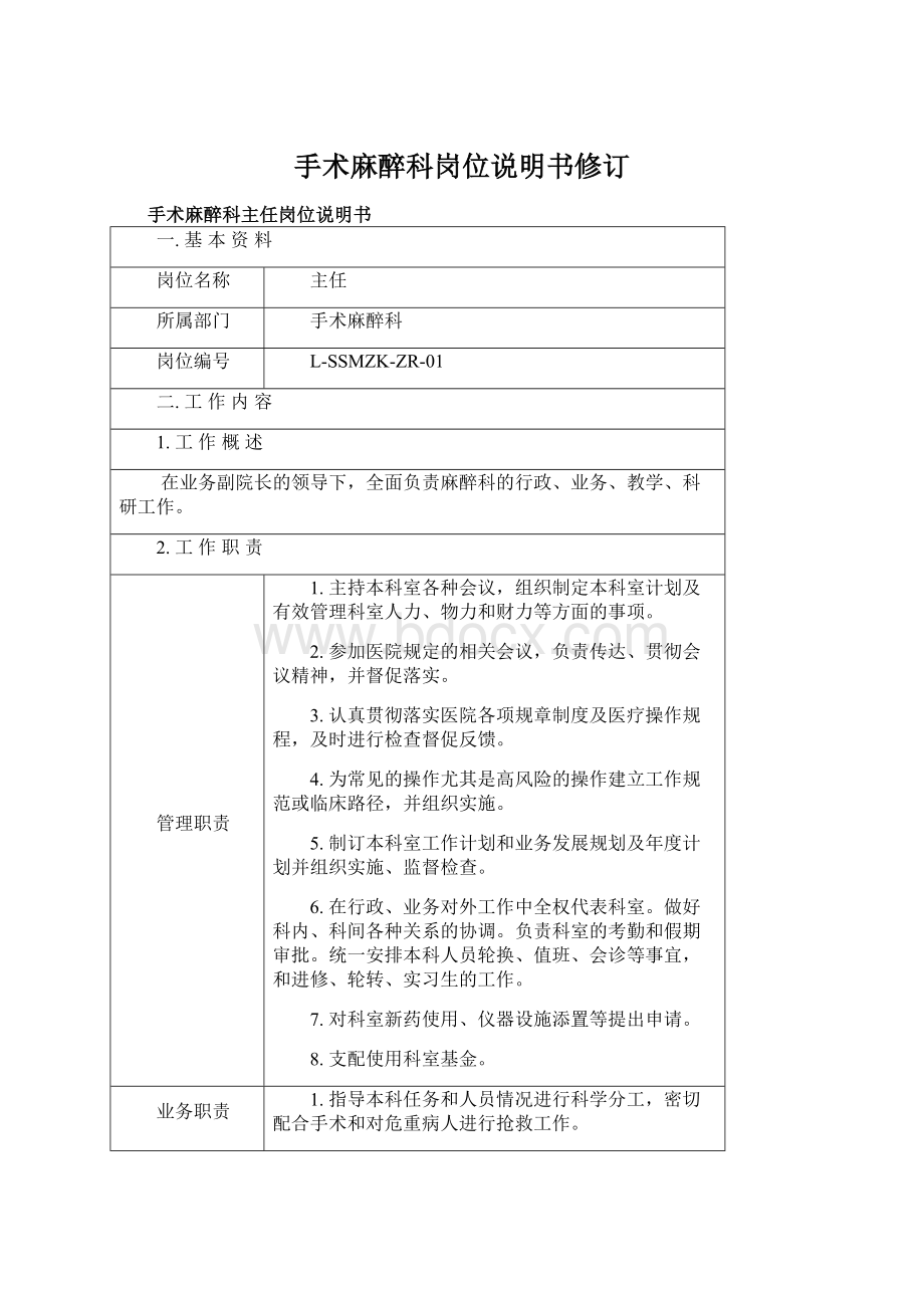 手术麻醉科岗位说明书修订Word文档格式.docx_第1页