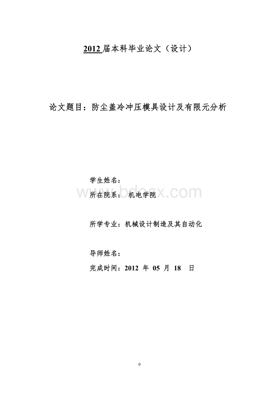 防尘盖冷冲压模具设计及有限元分析Word格式文档下载.doc_第1页