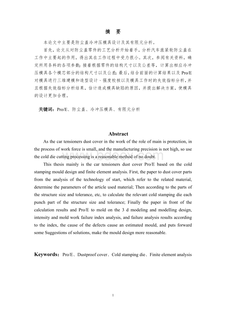 防尘盖冷冲压模具设计及有限元分析Word格式文档下载.doc_第2页